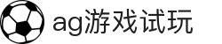 ag游戏试玩 - (中国)湖南ag游戏试玩发展集团有限公司欢迎您